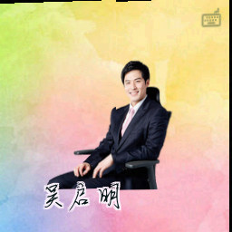 吴启明