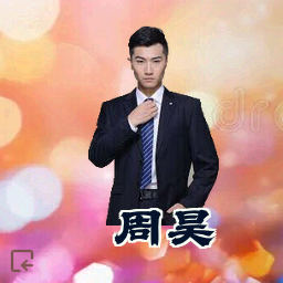 周昊